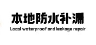浦北本地防水（中讯网）